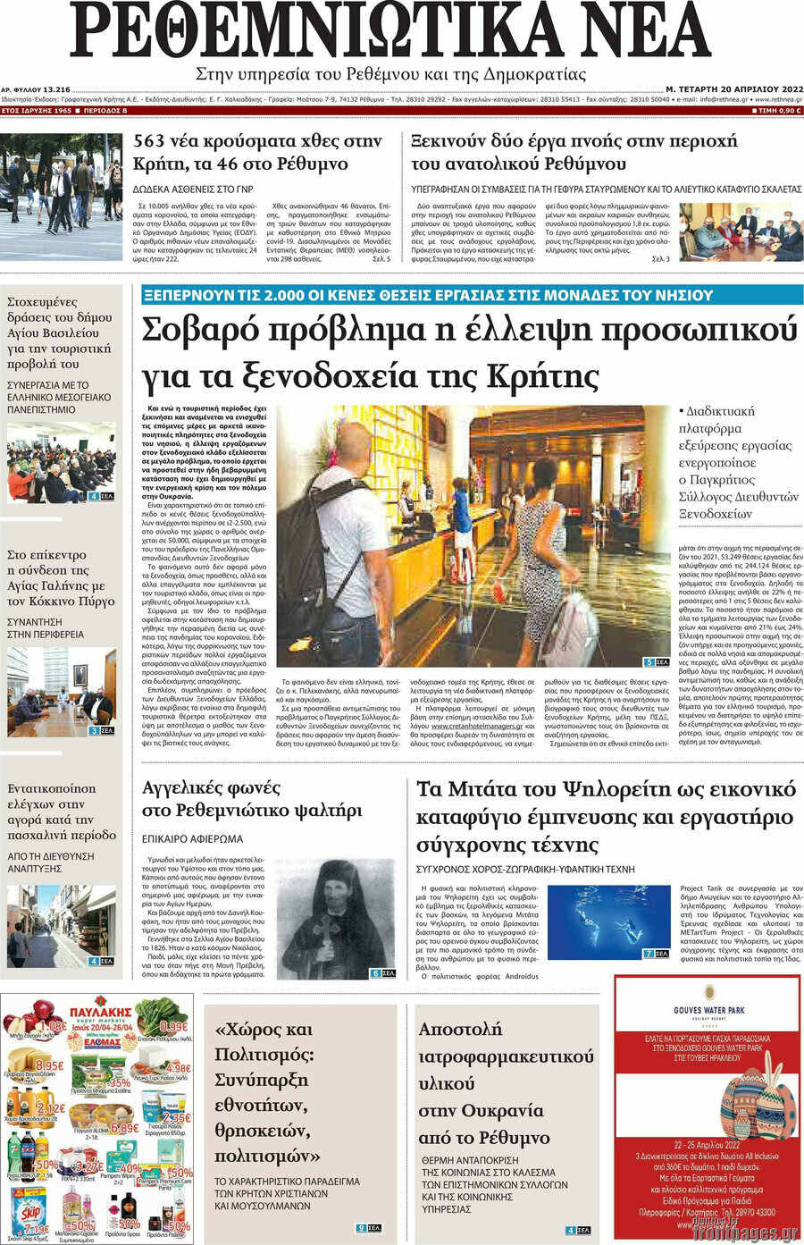 Ρεθεμνιώτικα Νέα