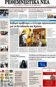 /Ρεθεμνιώτικα Νέα