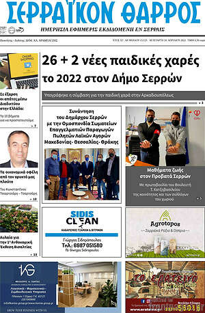 Πρωτοσέλιδο Σερραϊκόν Θάρρος