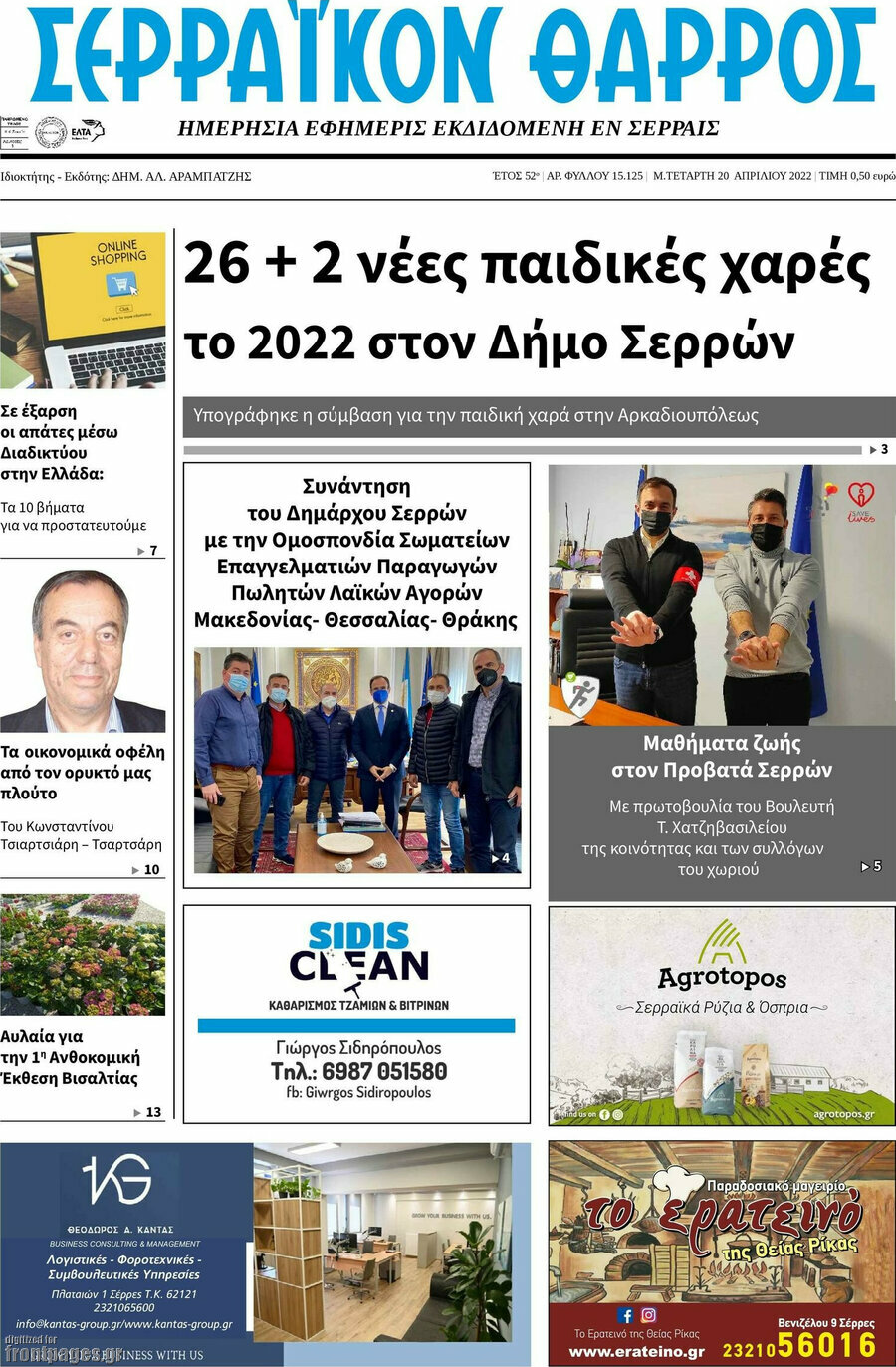 Σερραϊκόν Θάρρος