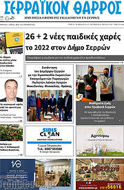 /Σερραϊκόν Θάρρος