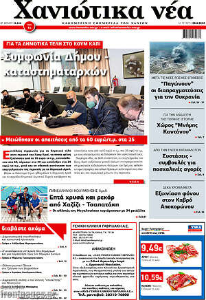 Πρωτοσέλιδο Χανιώτικα Νέα