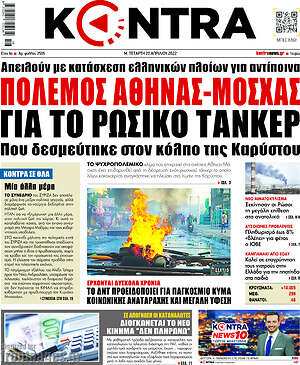 Kontra News: Πόλεμος Αθήνας-Μόσχας για το ρωσικό τάνκερ