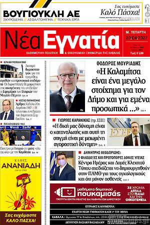 Πρωτοσέλιδο Νέα Εγνατία