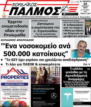 Πρωτοσέλιδο Εορδαϊκός Παλμός
