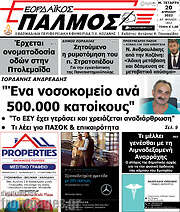 /Εορδαϊκός Παλμός