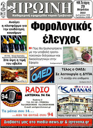 Πρωτοσέλιδο Πρωινή Γρεβενών