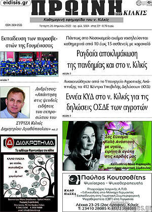Πρωτοσέλιδο Πρωινή του Κιλκίς