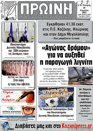 Πρωτοσέλιδο Πρωινή Κοζάνης