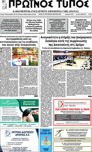 Πρωτοσέλιδο Πρωινός Τύπος Δράμας