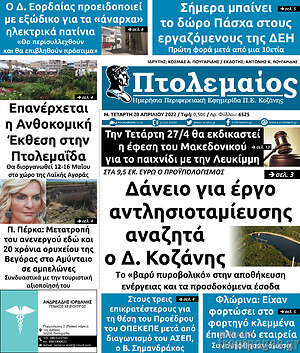 Πρωτοσέλιδο Πτολεμαίος