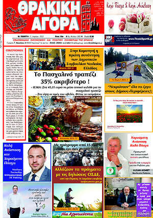 Πρωτοσέλιδο Θρακική Αγορά