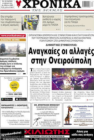 Πρωτοσέλιδο Χρονικά της Δράμας