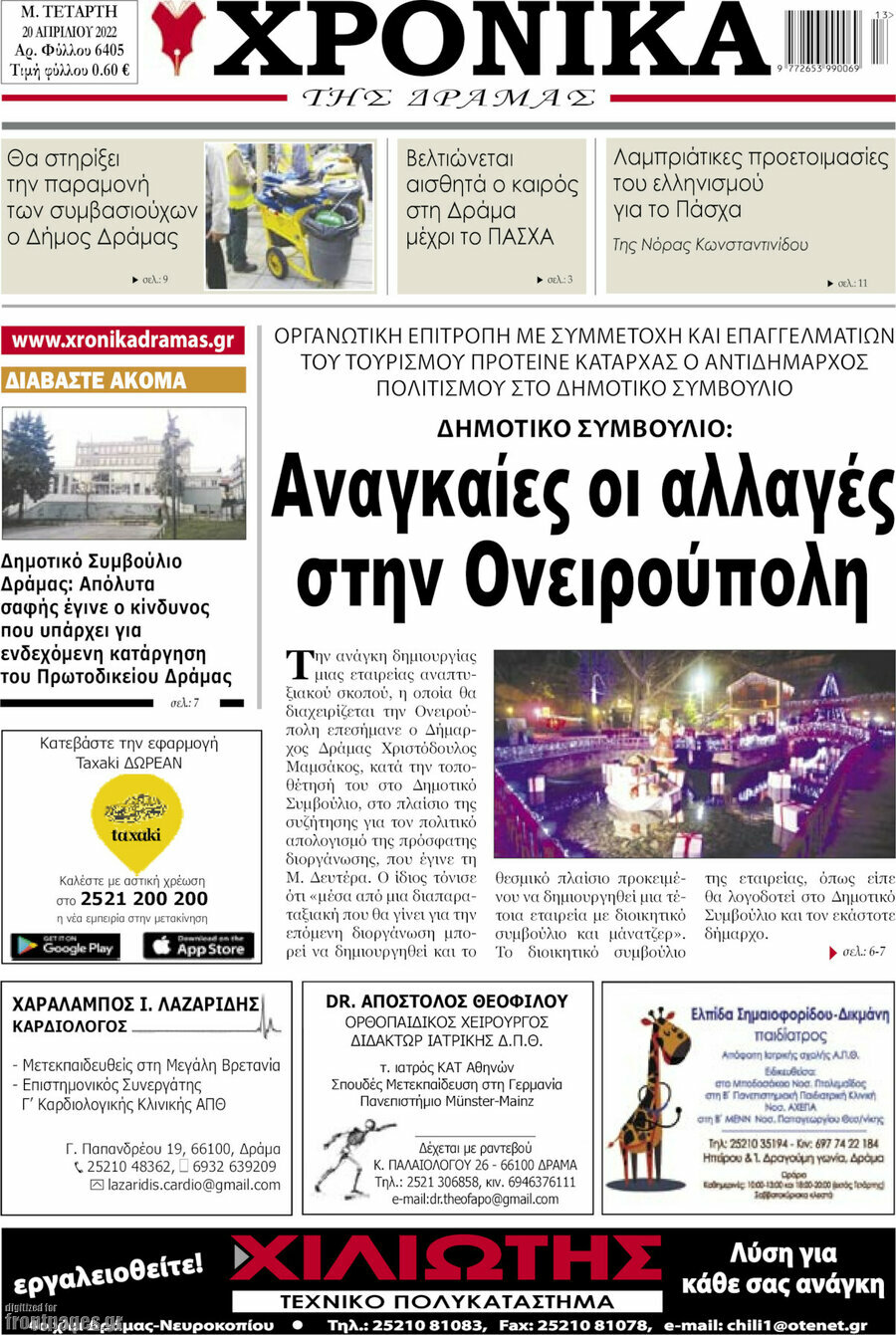 Χρονικά της Δράμας