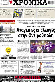 /Χρονικά της Δράμας