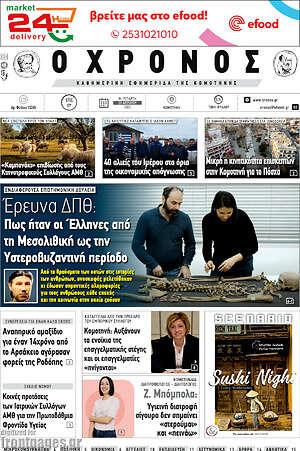Πρωτοσέλιδο Χρόνος