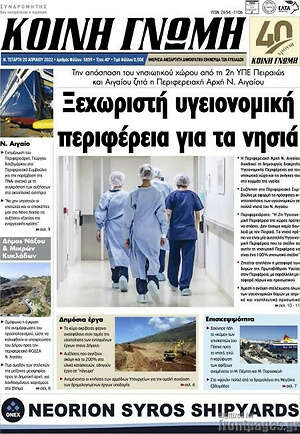 Πρωτοσέλιδο Κοινή Γνώμη