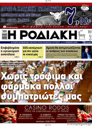 Πρωτοσέλιδο Η Ροδιακή