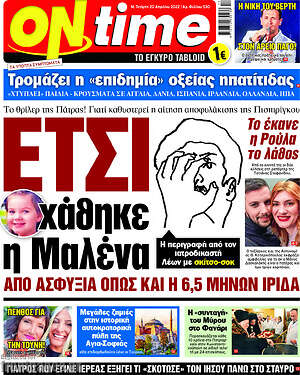 Πρωτοσέλιδο εφημερίδας ON time - protoselida