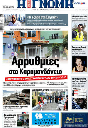Πρωτοσέλιδο Η Γνώμη
