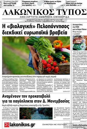 Πρωτοσέλιδο Λακωνικός Τύπος