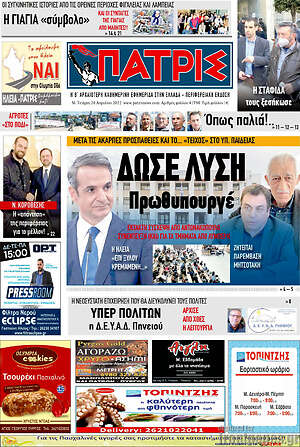 Πρωτοσέλιδο Πατρίς
