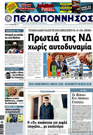 Πρωτοσέλιδο Πελοπόννησος