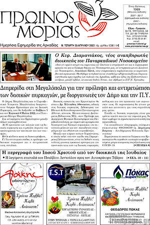 Πρωτοσέλιδο Πρωινός Μοριάς