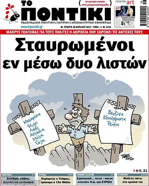 Το Ποντίκι: Σταυρωμένοι εν μέσω δυο λιστών