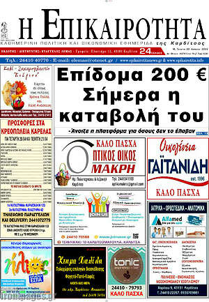 Πρωτοσέλιδο Η Επικαιρότητα