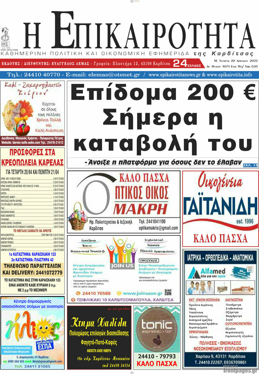 Η Επικαιρότητα