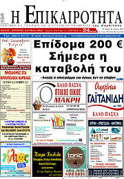 /Η Επικαιρότητα