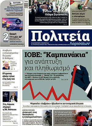 Πρωτοσέλιδο Πολιτεία Λαρισαίων