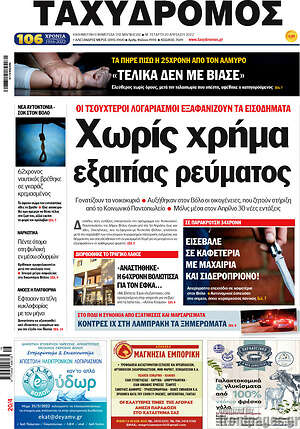 Πρωτοσέλιδο Ταχυδρόμος