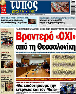 Πρωτοσέλιδο εφημερίδας Τύπος Θεσσαλονίκης - protoselida