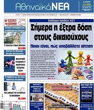 Πρωτοσέλιδο Αθηναϊκά Νέα