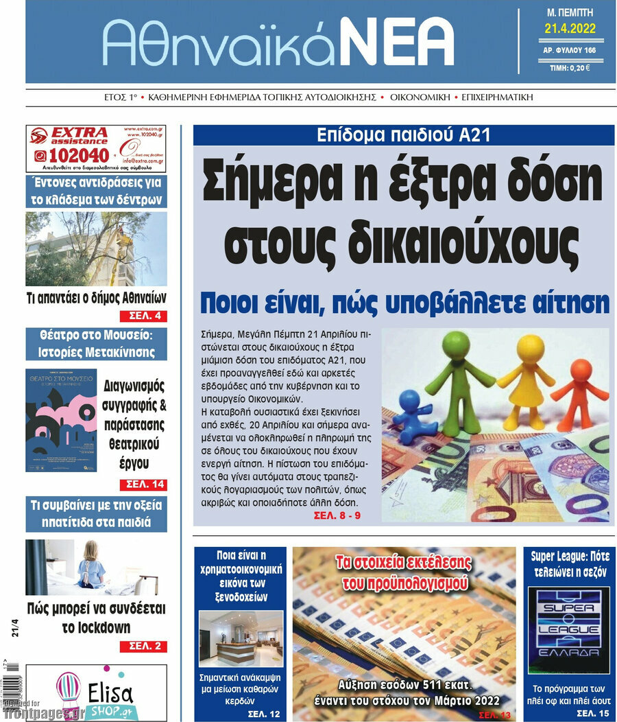 Αθηναϊκά Νέα