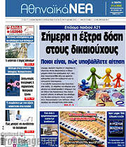 /Αθηναϊκά Νέα