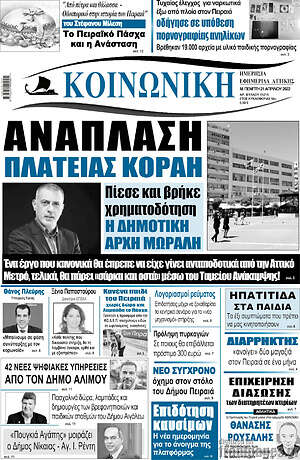 Πρωτοσέλιδο Κοινωνική