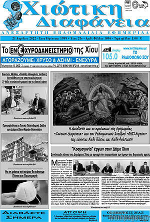 Πρωτοσέλιδο Χιώτικη Διαφάνεια