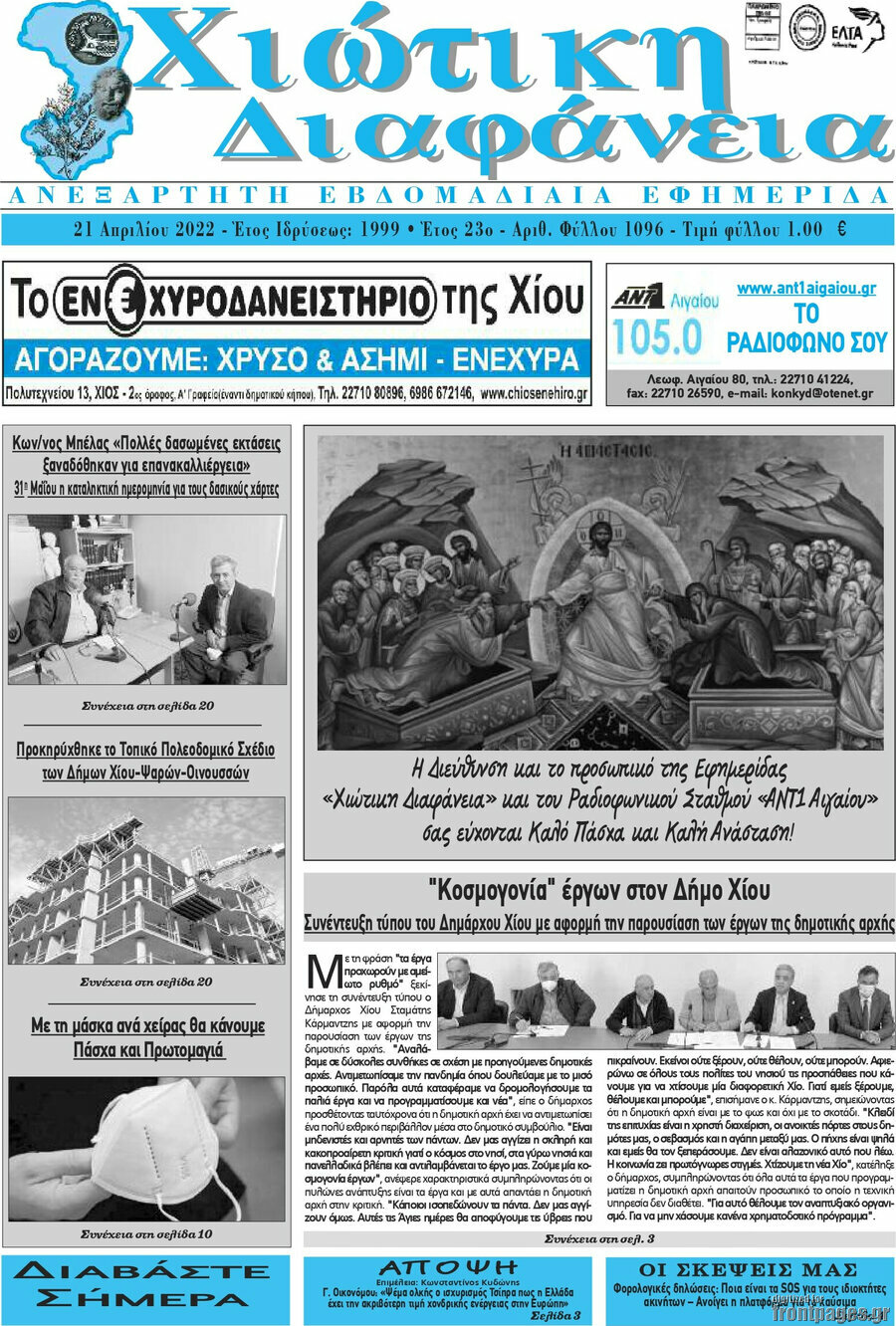 Χιώτικη Διαφάνεια