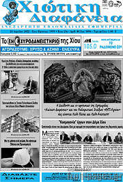 /Χιώτικη Διαφάνεια