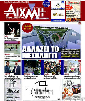 Πρωτοσέλιδο Αιχμή
