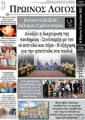 Πρωτοσέλιδο Πρωινός Λόγος