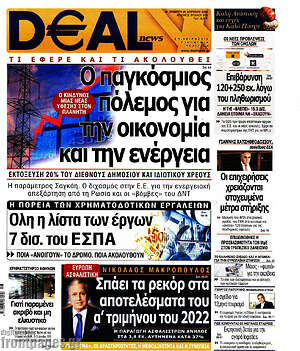 Πρωτοσέλιδο Deal News