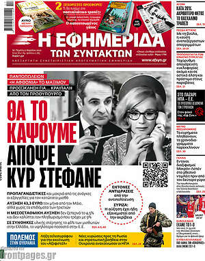Η εφημερίδα των συντακτών: Θα το κάψουμε απόψε κυρ Στέφανε