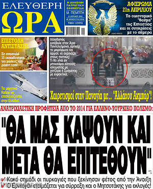 Πρωτοσέλιδο εφημερίδας Ελεύθερη ώρα - protoselida