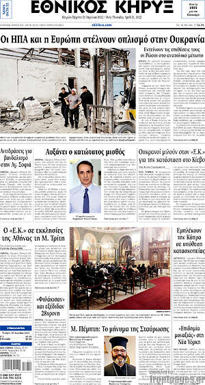 Πρωτοσέλιδο Εθνικός Κήρυξ