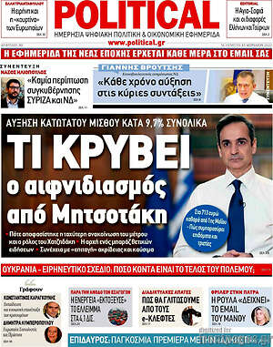 Πρωτοσέλιδο εφημερίδας Political - protoselida
