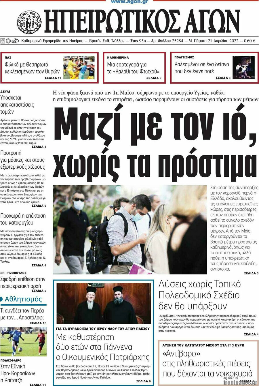 Ηπειρωτικός Αγών